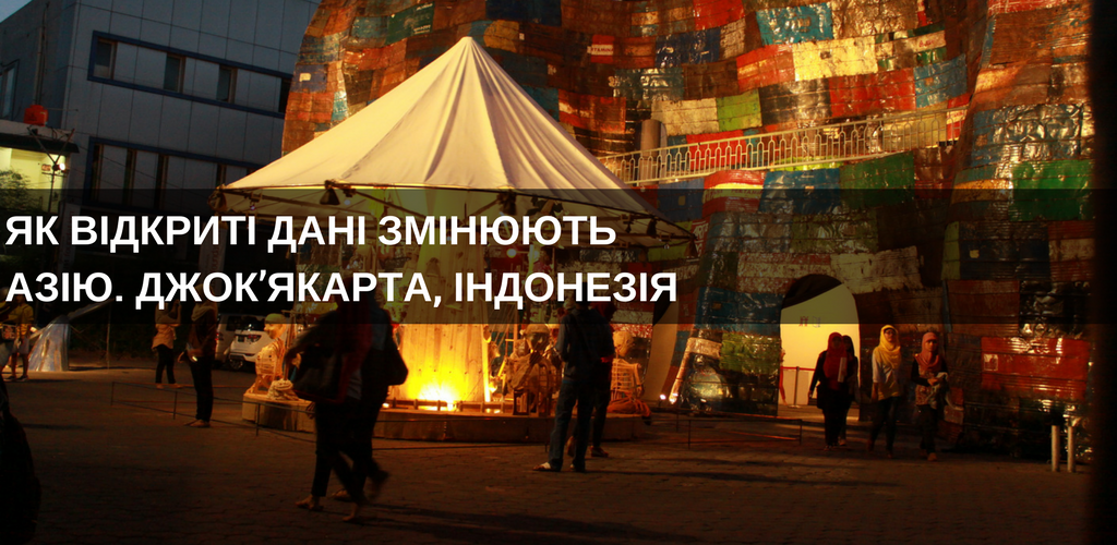 ЯК ВІДКРИТІ ДАНІ ЗМІНЮЮТЬ АЗІЮ. ДЖОКЯКАРТА ІНДОНЕЗІЯ