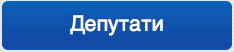 Deputaty-04-28 10.10.36